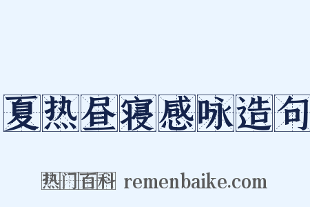 夏热昼寝感咏造句是什么意思的图片